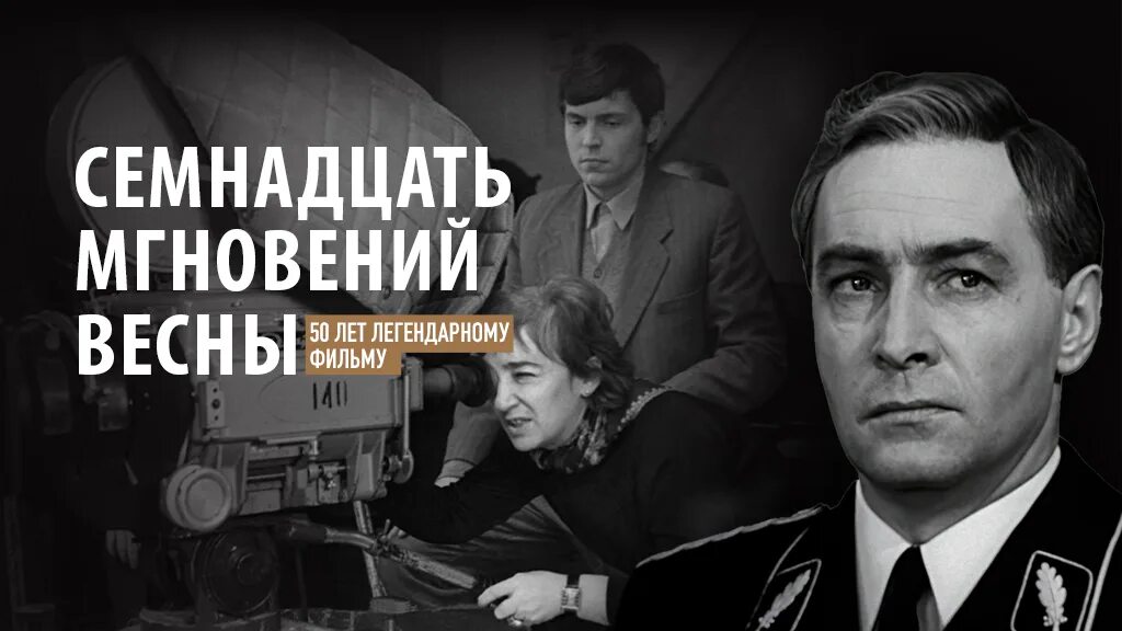 Где то далеко 17 мгновений весны. Т Лиознова семнадцать мгновений весны.