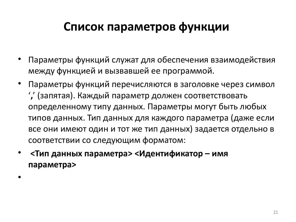 Список параметров функции