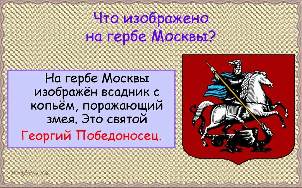 Что изображено на гербе твоего региона впр. Герб Москвы. Что изображено на гербе Москвы. Герб Москвы фото и описание. Герб Москвы что означает.