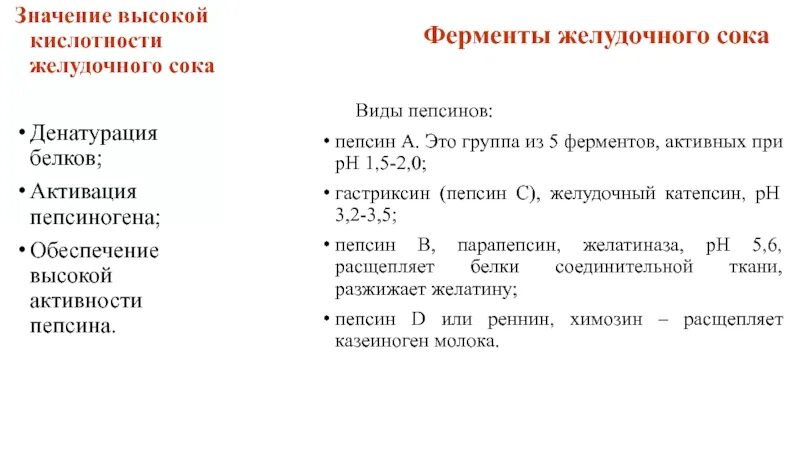 4 фермент желудочного сока. Ферменты желудочного сока виды. Активация пепсинов желудочного сока. Значение ферментов желудочного сока. Ферменты желудочного сока и их функции.