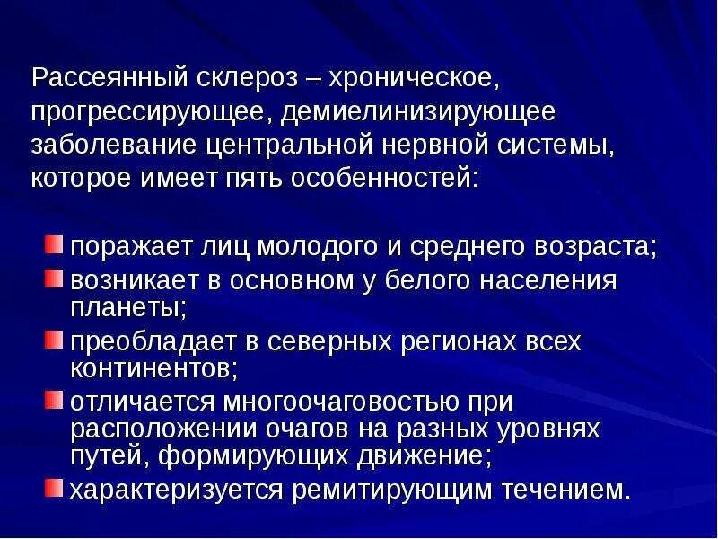 Демиелинизирующие заболевания нервной системы. Демиелинизирующие заболевания центральной нервной системы. Рассеянный склероз. Заболевание рассеянный склероз. Рассеянный склероз побочные эффекты