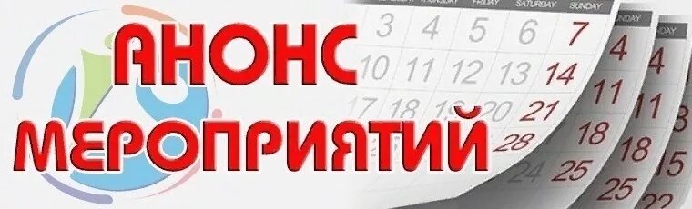 Анонс мероприятий на март. Анонс мероприятий. Внимание анонс. Анонс событий. Анонс мероприятий картинка.