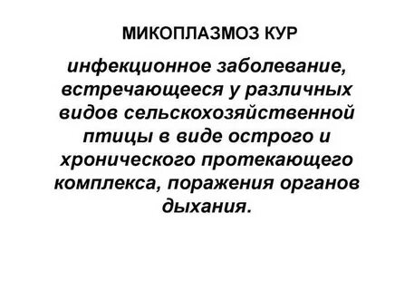 Микоплазмоз это