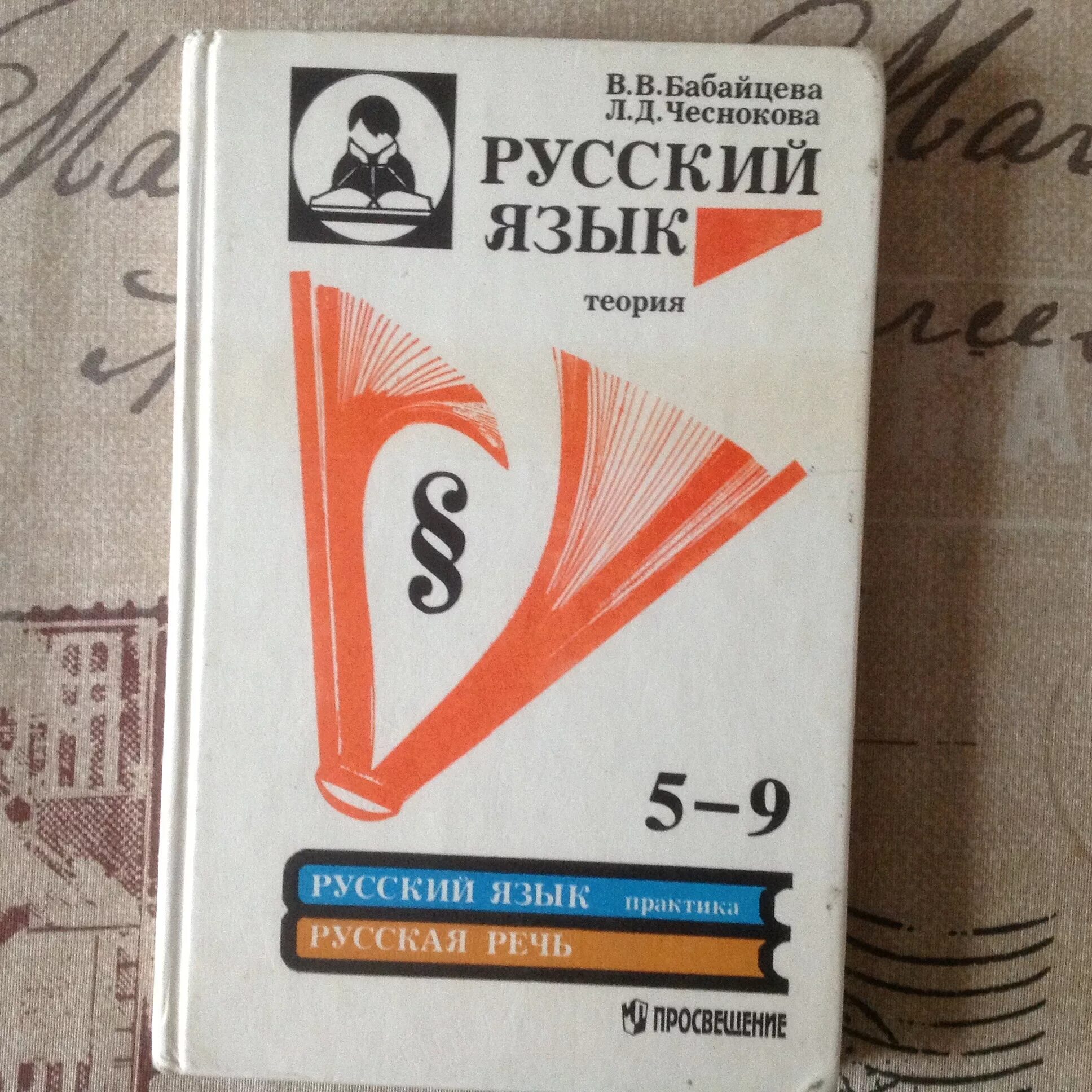 Инструкция учебника русского языка. Русский язык Бабайцева Чеснокова 5-9. Бабайцева русский язык теория 5-9. Русский язык теория учебник. Русский язык теория Бабайцева Чеснокова.