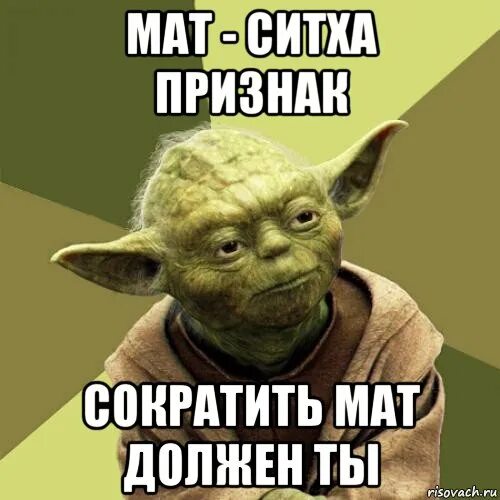 Йода мем. Мастер йода Мем. Магистр йода Мем. Учитель йода мемы.