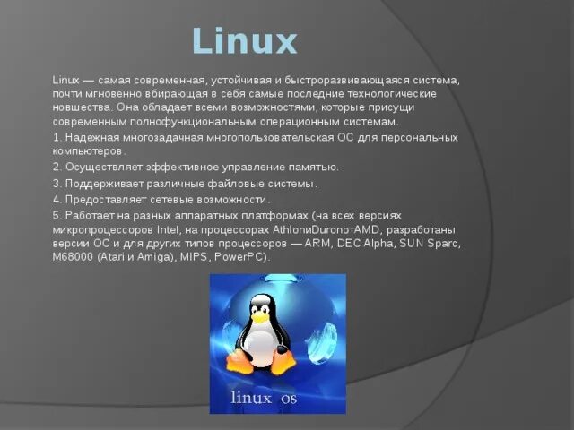 Linux презентации. Призентация на тему "операционные системы". Самая современная система Linux. Презентация на тему операционные системы. Презентация по теме Операционная система Linux.