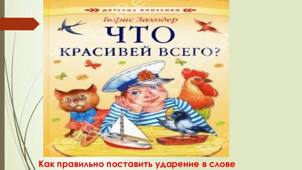 Заходер что красивей всего читать. Б.заходер что красивей всего. что красивей всего заходер.
