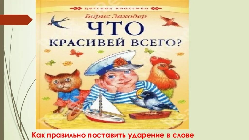 Что красивее всего автор. Б.Заходер что красивей всего. Что красивей всего Заходер.