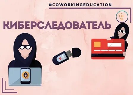 Киберследователь профессия