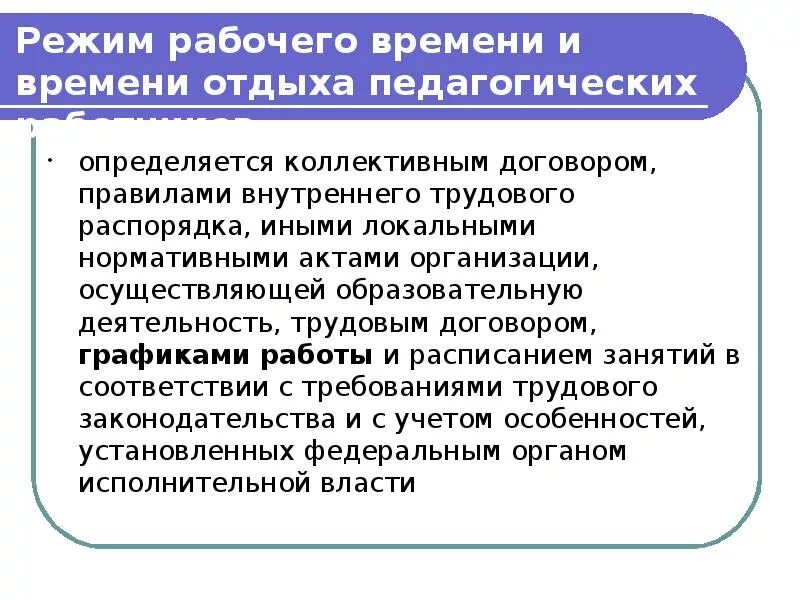 Регулирование рабочего времени и времени отдыха. Режим рабочего времени и времени отдыха педагогических работников. Регулирование рабочего времени и отдыха педагогического работника. Время отдыха педагога. Время отдыха педагогических работников.