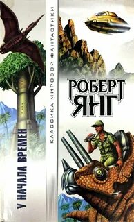 Начало времен читать