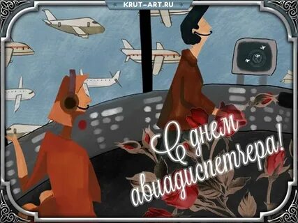 День авиадиспетчера поздравление в картинках