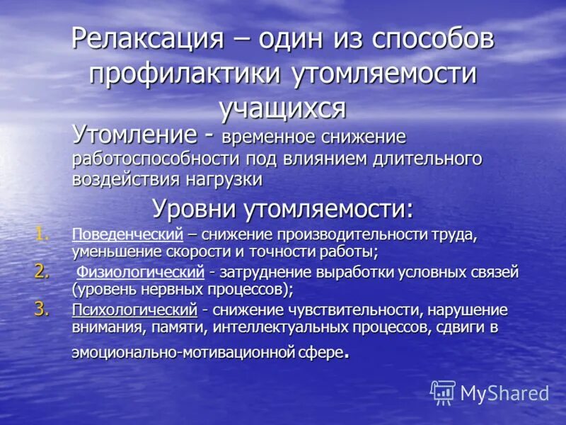 Группы релаксации. Способы профилактики утомления. Методы профилактики переутомления. Способы профилактики утомляемости. Профилактика утомляемости школьников.