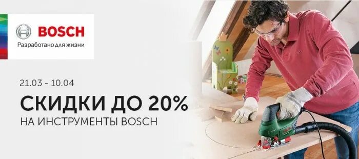 Скидка на инструмент. Акции на инструменты бош. Акция 20% на инструмент. Bosch акции. Bosch срок службы