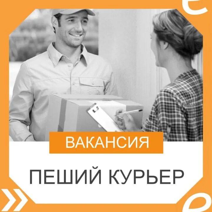 Доставлена и в собранном и. Пеший курьер. Требуется курьер. Ищем курьера. Курьер пешком.