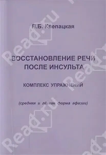 Восстановление речи в домашних условиях после инсульта. Восстановление речи после инсульта. Задания после инсульта для восстановления речи. Восстановление речи после инсульта. Комплекс упражнений. Скороговорки после инсульта для восстановления речи.