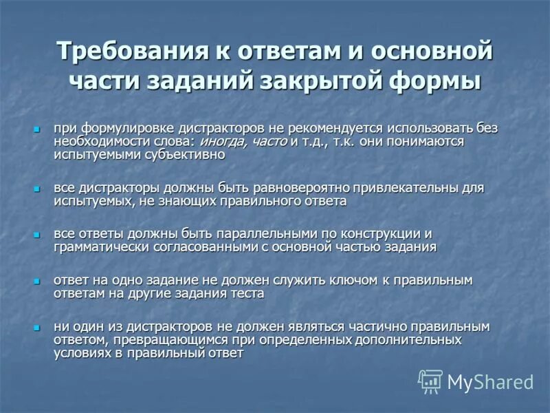 Особенности педагогического теста. Принципы подбора дистракторов. Требования к дистракторам тестовых заданий. При формулировке темы выступления рекомендуется. Требования к педагогическому тестированию.