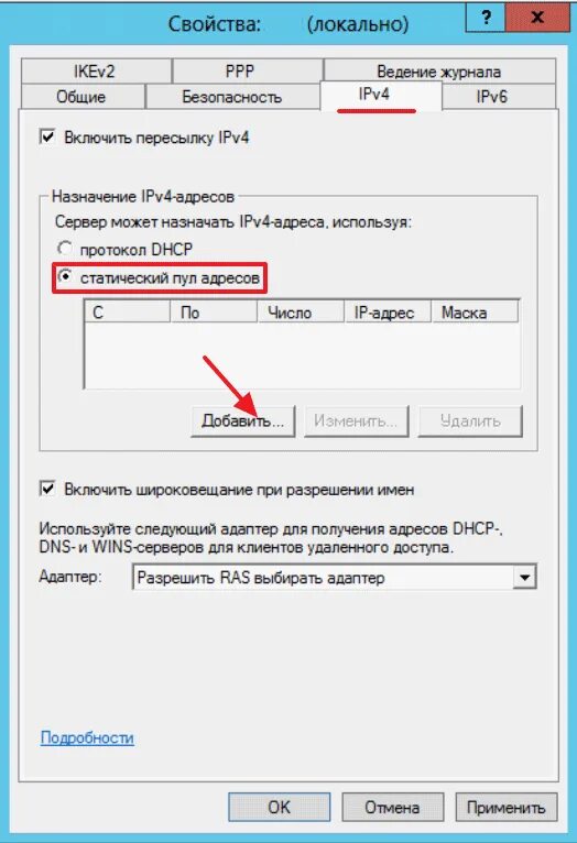 Параметры ipv4. Статический пул адресов. ipv4 настройка. как настроить пул адресов nat.