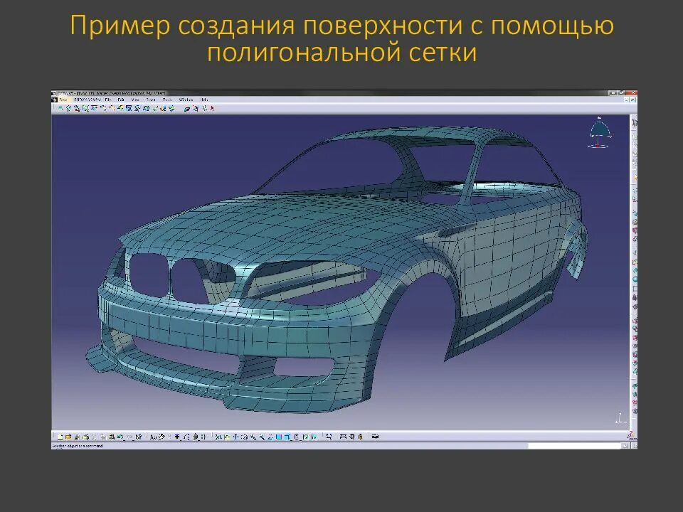 Поверхностное моделирование. Поверхостноемоделировние. Поверхностное 3d моделирование. Компьютерная модель автомобиля.