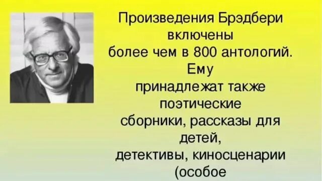 Р Брэдбери биография. Брэдбери краткое содержание рассказов