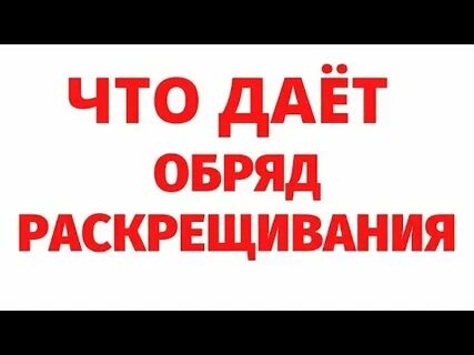 Как раскреститься