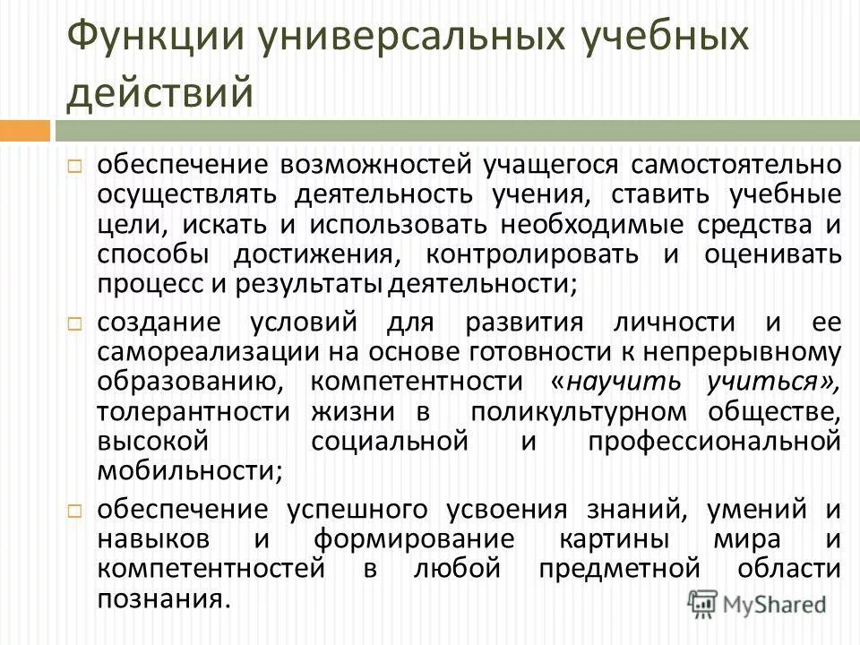Функции универсальных учебных действий. Функции ууд. Универсальные функции. Функции универсальных учебных действий. Функции универсальных учебных действий.
