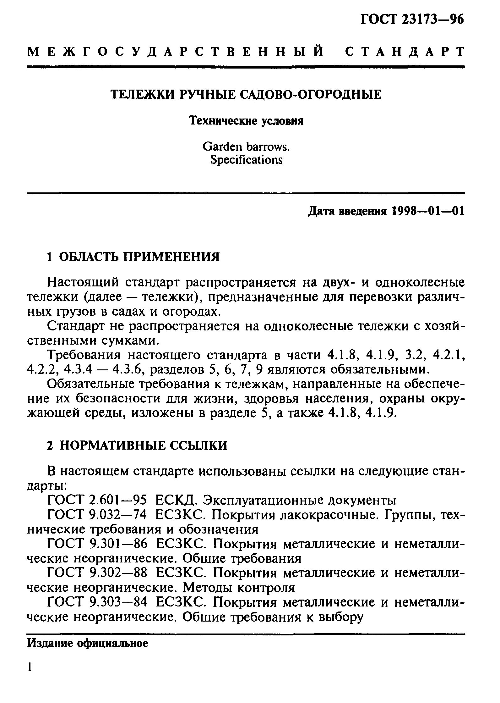 Нормативные ссылки гост. Тележка Садовая ГОСТ 23173-96. ГОСТ 23173-96. Тачка ручная 0,19 ГОСТ 23173-96. Тележки ручные ГОСТ.