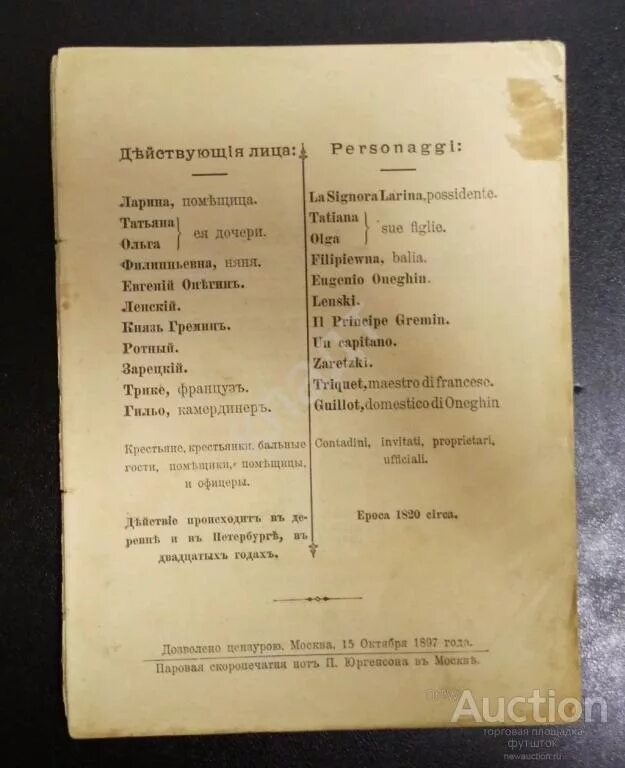 Либретто онегин. Евгений онегин геликон. Опера евгений онегин ноты. Театральные программки евгений онегин. Театр вахтангова евгений онегин программка.