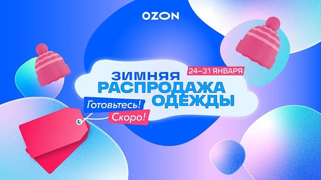Озон распродажа 2023 год. Озон баллон. Зимний Озон. Озон новый логотип. OZON распродажа.