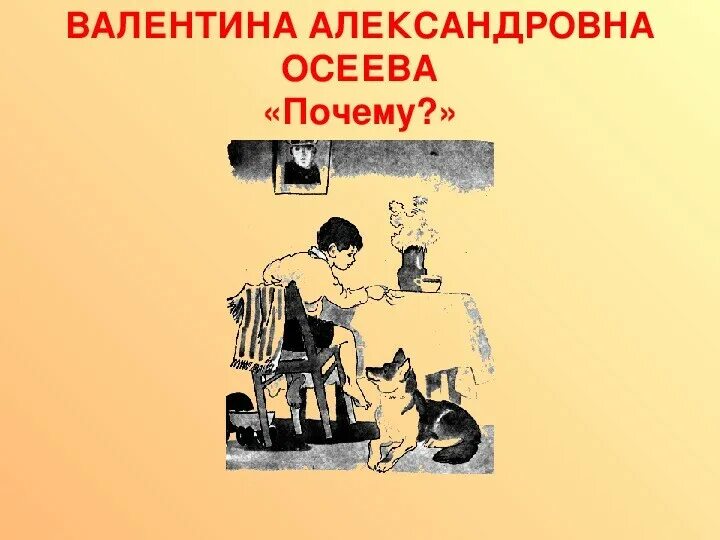 Чтение 2 класс 2 часть осеева почему. Осеева почему иллюстрации. Рисунок к рассказу почему. Рисунок к рассказу почему Осеева. Рассказ почему.