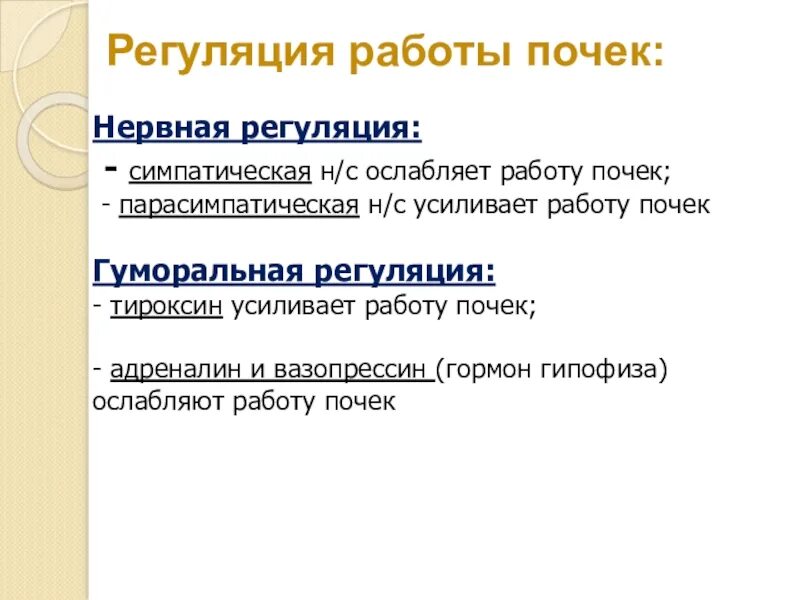 Как происходит регуляция работы почек гуморальным путем. Гуморальная регуляция выделительной функции почек. Нервная и гуморальная регуляция деятельности почек. Гуморальная регуляция деятельности почек: гормон-железа-функция. Нервная регуляция работы почек.