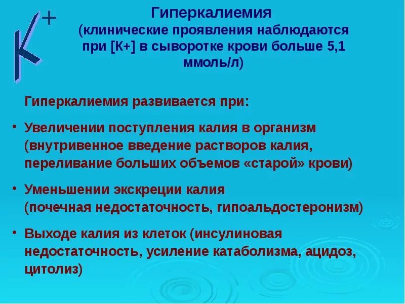 Гиперкалиемия что. Гиперкалиемия. Клинические признаки гиперкалиемии. Гиперкалиемия причины и клинические проявления. Гиперкалиемия клинические проявления.