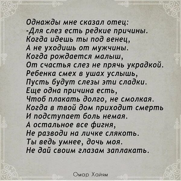 Однажды папа мне сказал. Стих однажды мне сказал отец. Однажды мне сказал отец для слез есть редкие причины. Папа цитаты до слез.