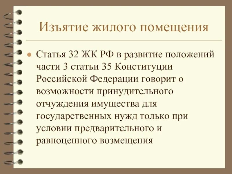 Изъятие жилого помещения. Статья 35. Ст 35 Конституции. Статья 35 Конституции РФ. Статья 35 конституции российской