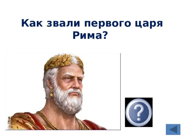 Кто был последним царем рима. Римские цари. Как звали первого Римского царя. Как звали 1 и последнего царя Рима. Как звали первого царя древнего Рима.