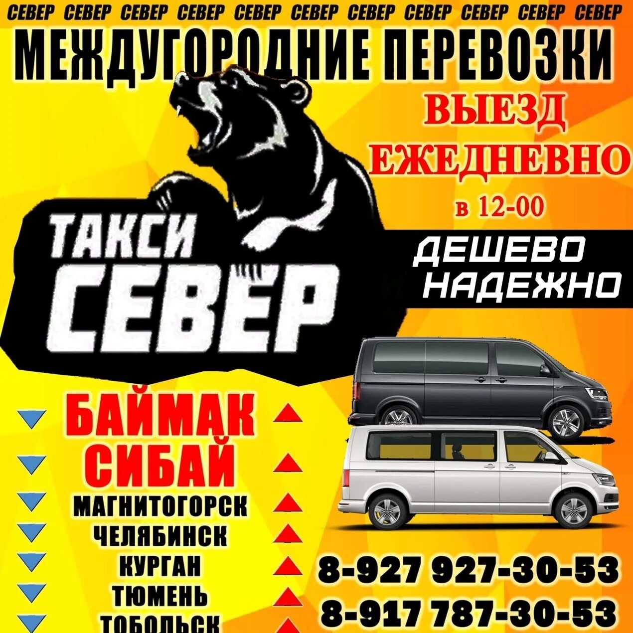 Такси северный телефон. Такси Сургут Сибай Баймак.