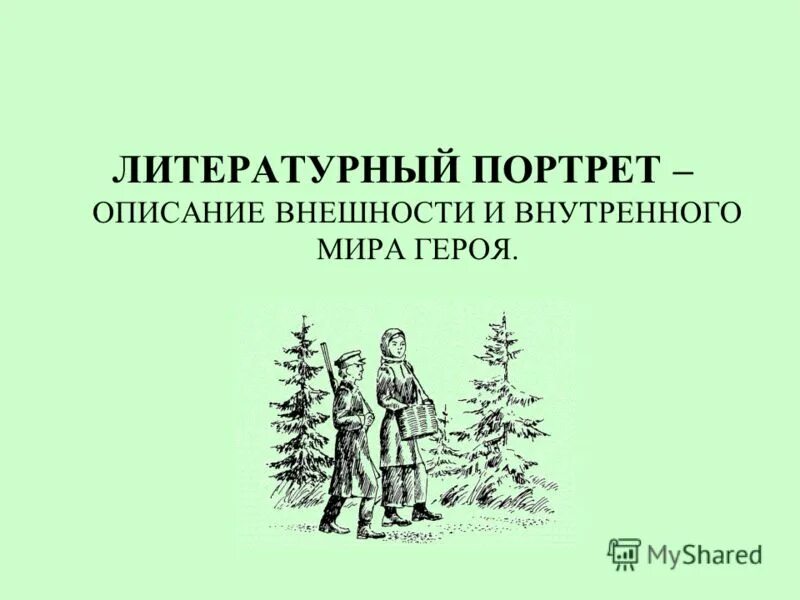 м пришвин кладовая солнца 5 класс презентация. история ели и сосны кладовая солнца. рассказ о ели и сосне. м. пришвин кладовая солнца повесть.