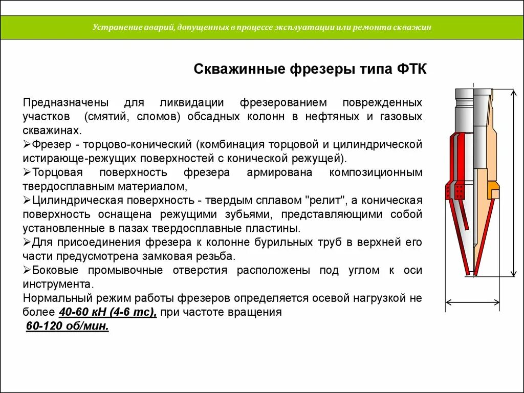 В процессе эксплуатации в конструкции. Ловильный инструмент для ликвидации аварий. устранение аварий, допущенных в процессе эксплуатации или ремонта. -устранение аварий, допущенных в процессе эксплуатации скважин.. ловильный инструмент для ликвидации аварий в скважине.