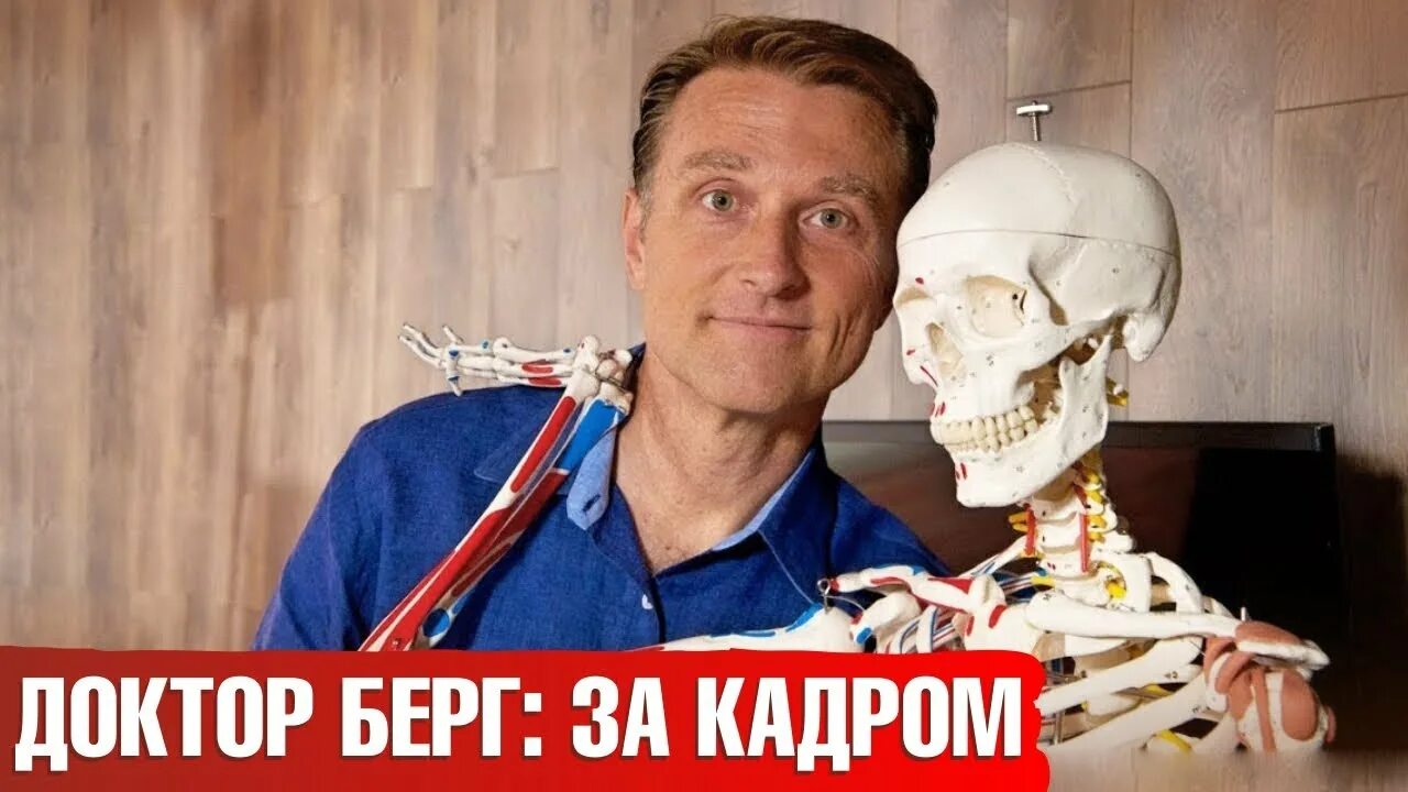 Доктор берг канал. Eric Berg Doctor. Доктор Берг 2020.