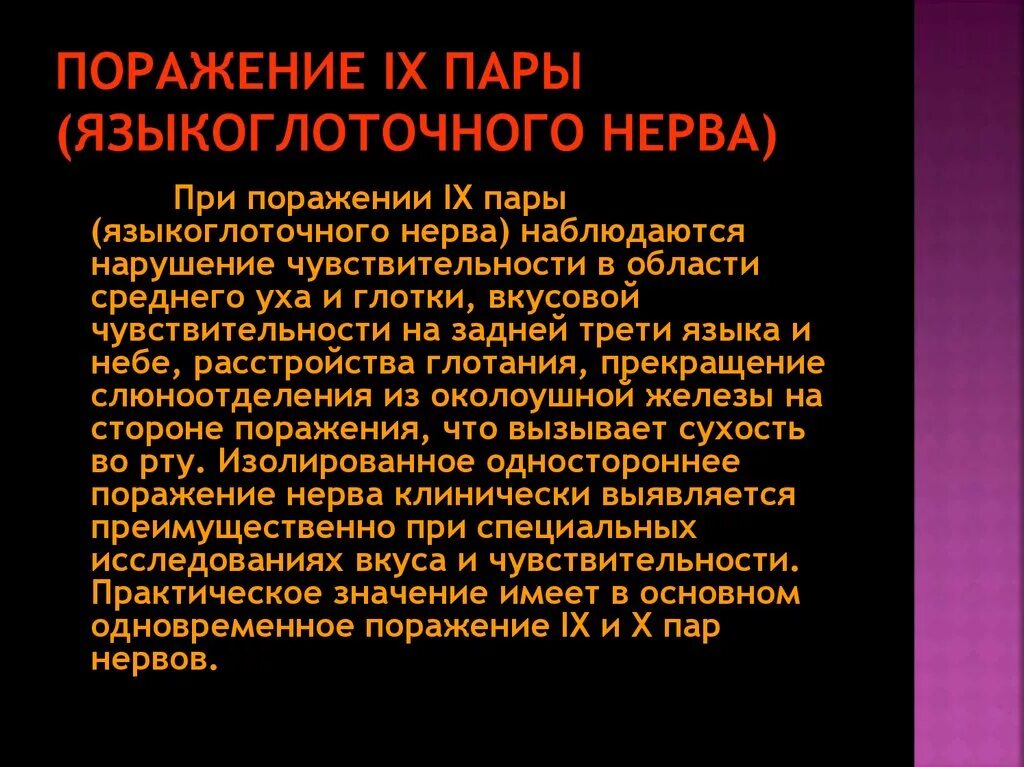 Поражение блуждающего нерва. Синдромы поражения языкоглоточного нерва. Языкоглоточный нерв поражение. Язычно глоточный нерв поражение. При поражении языкоглоточного нерва.