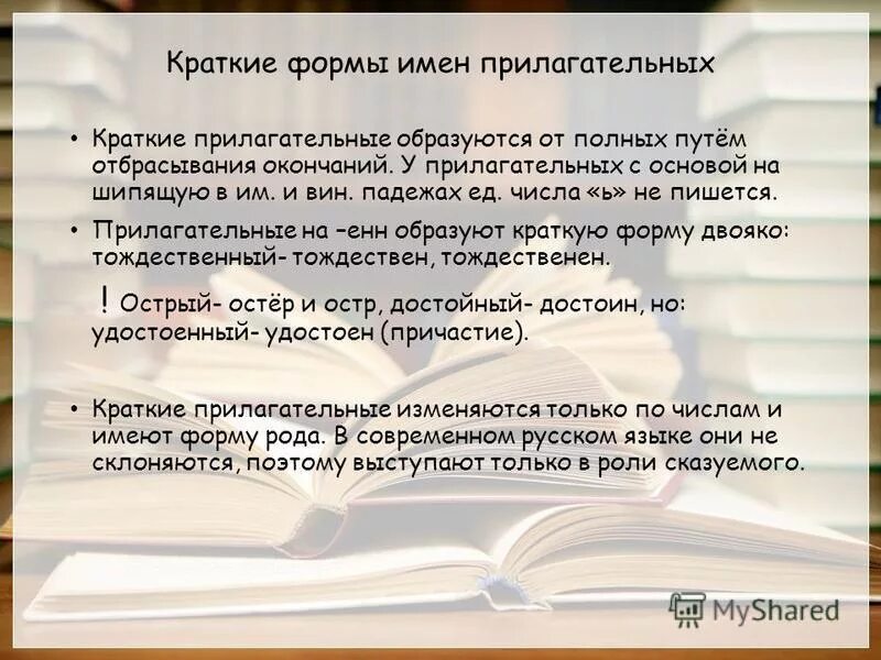 Имена прилагательные в краткой форме изменяются. Имена прилагательные в краткой форме изменяются
