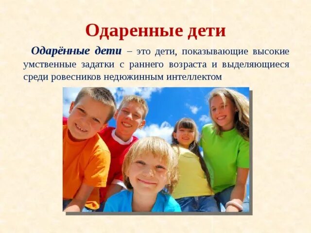 Одаренность дошкольника. Одаренный ребенок презентация. Способности одаренного ребенка. Кто такой одарённый ребёнок. Определение одаренности детей.
