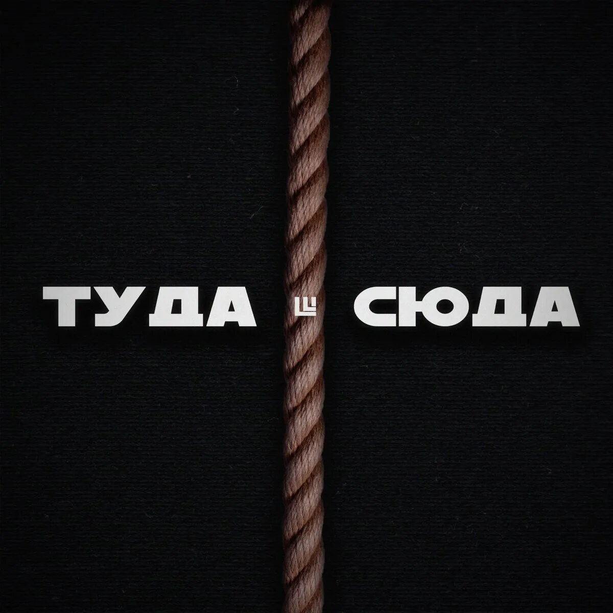 Гарик туда сюда. Мальчугенг туда-сюда. туда сюда песня. мальчугенг альбом. туда сюда ха.