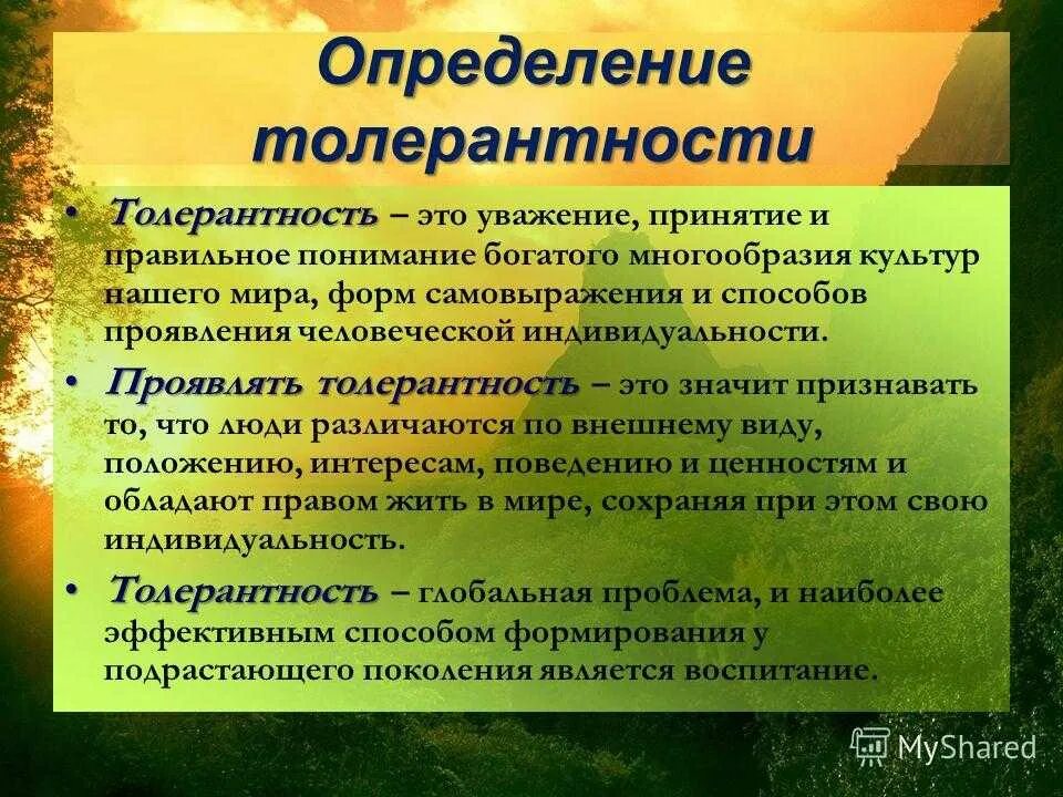 Теста определения толерантности к. Толерантность. задачи толерантности. уважение и толерантность. толерантность определение.