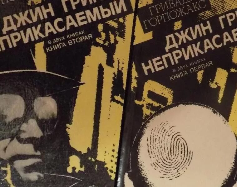 джин грин неприкасаемый гривадий горпожакс книга. гривадий горпожакс джин грин неприкасаемый. карьера агента цру № 014. неприкасаемые горпожакс. джин грин неприкасаемый иллюстрации.