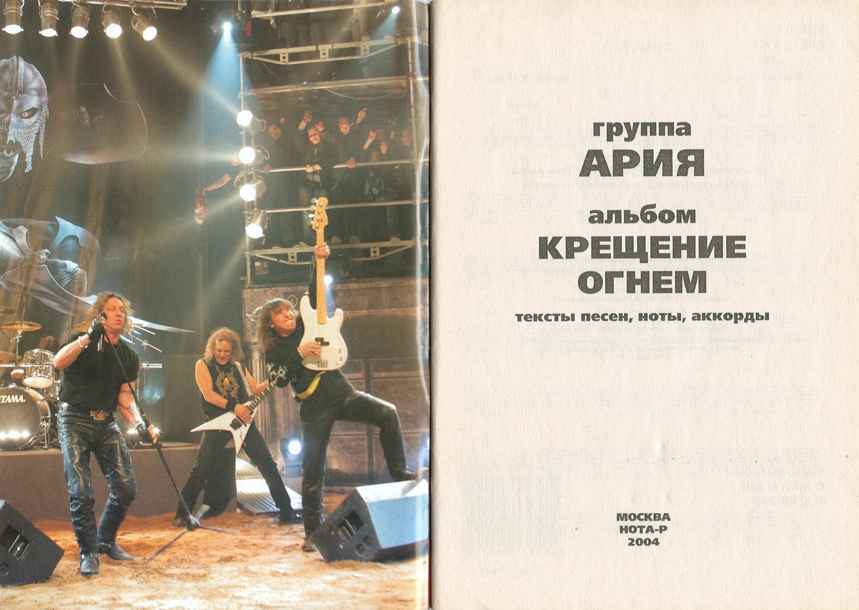 Ария игра с огнем обложка. Огонь ария текст. Ария игра с огнем кассета. Ария альбом 2003. Ария-игра с огнём (1989).