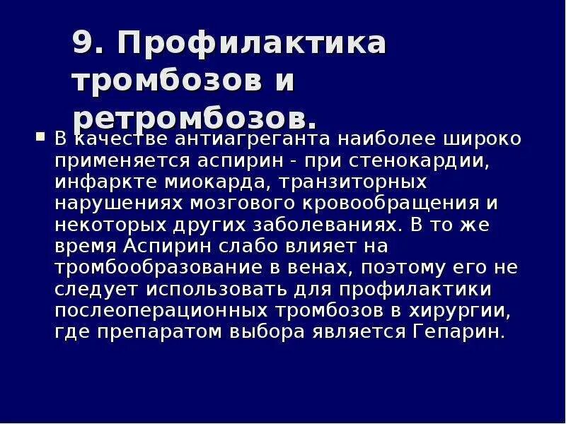 Предотвращение тромбов