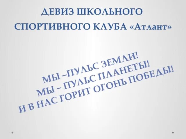 Девиз спортивного клуба. Девиз школьного клуба. Девиз для школьного ШСК. Слоган школьного спортивного клуба.