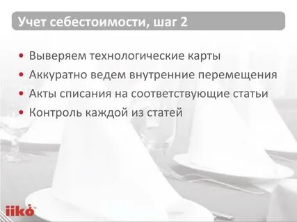 Контролирует каждый шаг