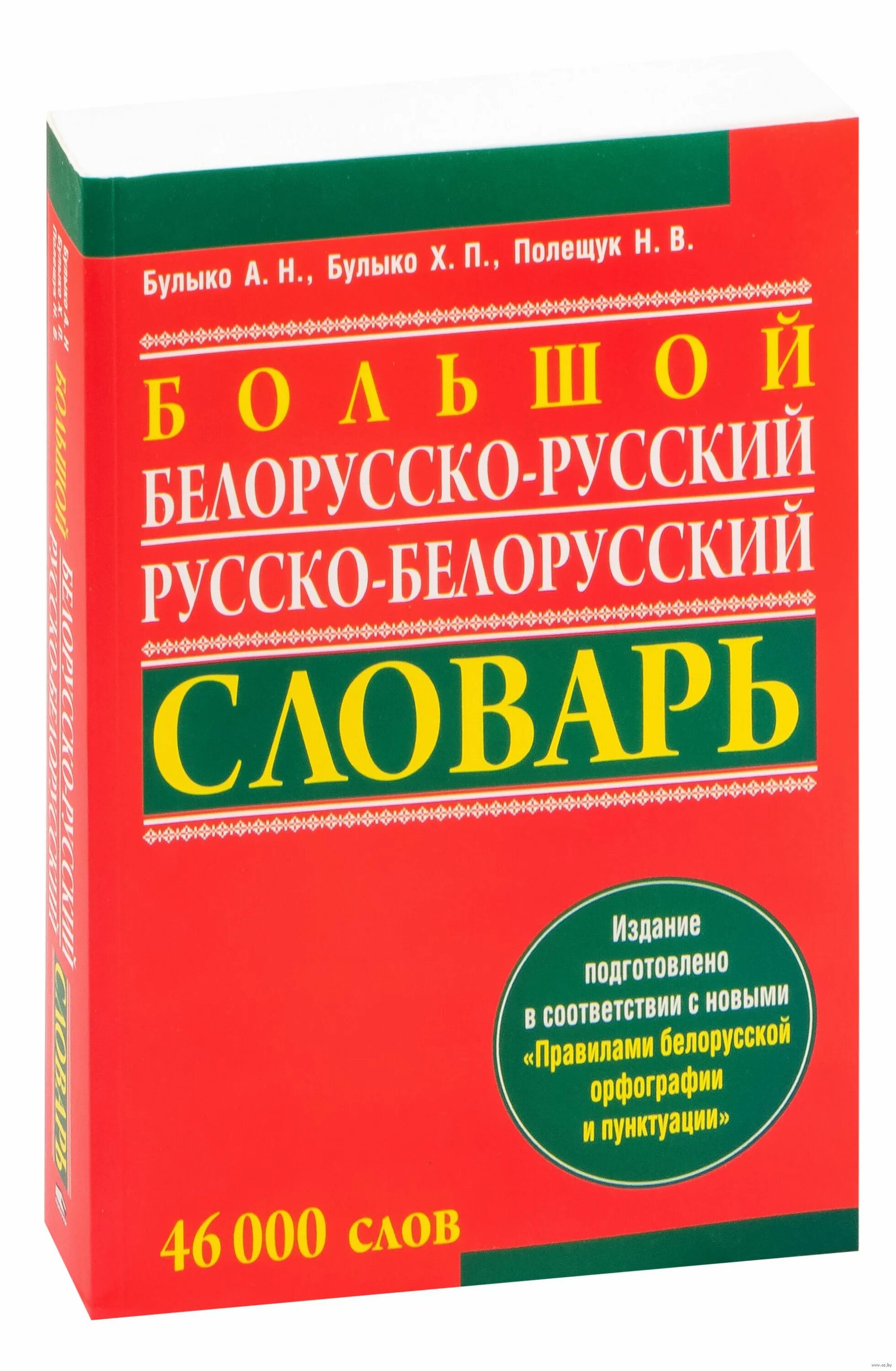 Русско белорусскій русско белорусский переводчик. Русско белорусскій русско белорусский переводчик. Русско белорусскій русско белорусский переводчик. Белорусский русский словарь. Переводчик.